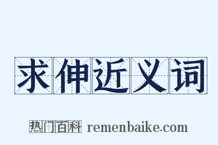 求伸近义词是什么意思的图片